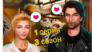 СВИДАНИЕ С ААРОНОМ,Я ЕМУ НРАВЛЮСЬ,КАЖЕТСЯ...💎1 серия💎/Тени Сентфора(3 сезон)Клуб романтики