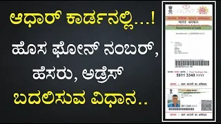 ಆಧಾರ್ ಕಾರ್ಡನಲ್ಲಿ ಹೊಸ ಮೊಬೈಲ್ ನಂಬರ್ ಸೇರಿಸುವುದು ಹೇಗೆ ? | How to update Aadhaar card details - 2019