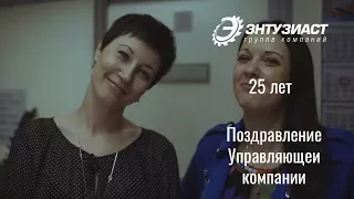 ГК "Энтузиаст" - 25 лет. Поздравление Управляющей компании