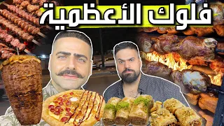 فلوك بغداد - الأعظمية تجربة آكلات المطاعم بيتزا ودجاج محشي وشاورما ومشاوي كباب ولحم بعجين Adhamiya