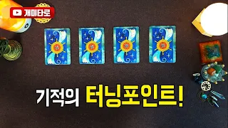 [타로카드] 내 인생, 기적의 터닝포인트!