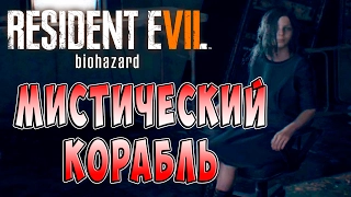 Мистический Корабль Resident Evil 7 Biohazard (Обитель зла 7 Биологическая угроза) ч. 14