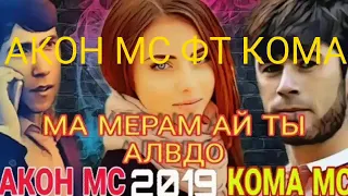 Треки нави акон мс бомба 2019