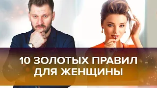 10 золотых правил для каждой женщины!