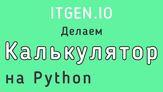 Уроки по Python. Как сделать калькулятор на языке Питон