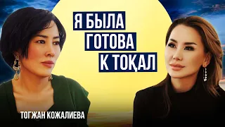 ТОГЖАН КОЖАЛИЕВА: Я и сейчас его люблю!