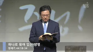 하나로 묶여 있는 생명 (창세기 44:18-34)_주일 1부 예배_베이직교회_안신기 목사_20200906