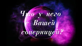 Что у него с Вашей соперницей?