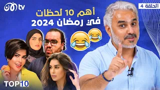 أهم 10 لحظات في رمضان 2024 مع بدر صالح 🔥😂 | TOP 10