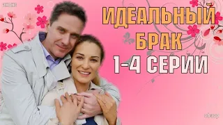 ИДЕАЛЬНЫЙ БРАК 1,2,3,4 СЕРИЯ (МЕЛОДРАМА, НОВИНКА) анонс, дата выхода