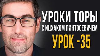 ✡️Уроки Торы - Занятие 35. (Уроки Торы На Подоле с Ицхаком Пинтосевичем)