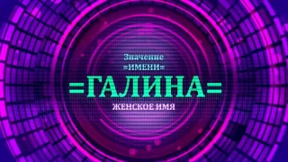 Значение имени Галина - Тайна имени