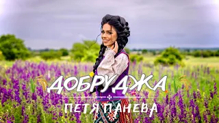 ПЕТЯ ПАНЕВА - “ДОБРУДЖА” 2024 | PETYA PANEVA - “DOBRUDJA” 2024