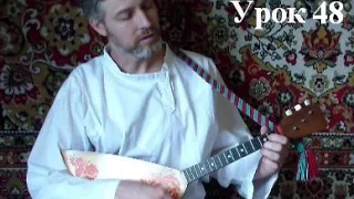 УРОКИ игры на БАЛАЛАЙКЕ. Урок 48. Матаня