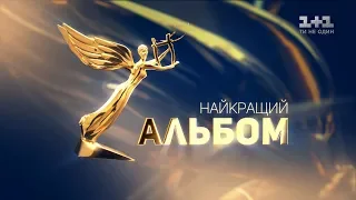 Номінація «Найкращий альбом». Музична премія YUNA 2019