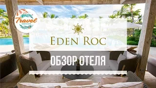 Доминикана - обзор: 💰 самый дорогой отель - Eden Roc Cap Cana