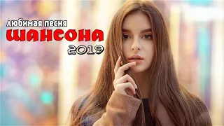 Шансон песни сборник в дорогу - Зажигательные песни - Октябрь 2019