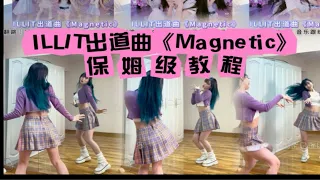 【小姨妈】ILLIT出道曲《Magnetic》副歌保姆级舞蹈教学（第1期）