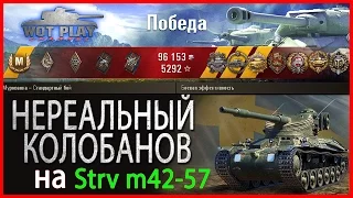 Strv m 42-57- остался против 6 противника с 35 хп затащил бой / WoT Play Channel