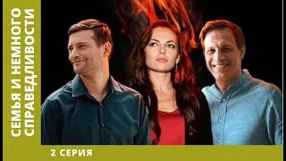 Семья и немного справедливости. 2 Серия. Мелодрама. Лучшие сериалы