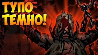 Darkest Dungeon [BLOODMOON, ВСЕ DLC, БЕЗ ФАКЕЛОВ]#2 - ТЕМНО И СТРАШНО!