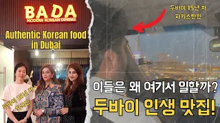 🇰🇷🇵🇰Authentic Korean food in multicultural Dubai!두바이에서 만난 파키스탄인들과 한국인들의 인생스토리!두바이 신상 한식 인생 맛집!