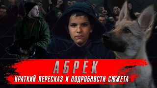 Абрек (2023)  Сериалы 2023 года. Сериал Абрек краткий пересказ