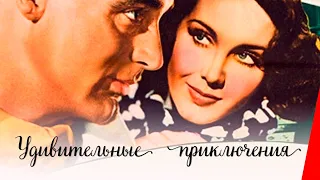 УДИВИТЕЛЬНЫЕ ПРИКЛЮЧЕНИЯ (1936) мелодрама