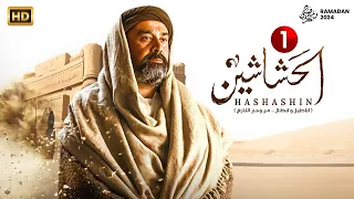 حصرياً الملحمه التاريخية | مسلسل الحشاشين الحلقة 1 الاولي -  EL Hashashin EPS 1