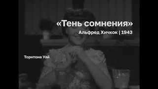 Х/Ф "Тень сомнения"