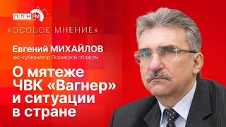 «Особое мнение» экс-губернатора Псковской области Евгения Михайлова