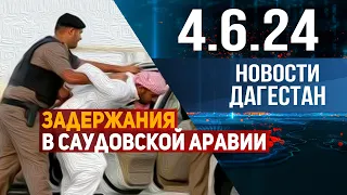Задержание хадж-нарушителей. Новости Дагестана за 4.06.2024 год