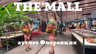 Аутлет THE MALL Флоренция | покупаем ПУХОВИК ЗА 2500 € GUCCI