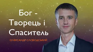 "Бог - Tворець і Спаситель" - Олександр Слободський | 06.01.2024