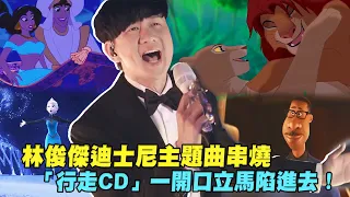 林俊傑迪士尼主題曲串燒　「行走CD」一開口立馬陷進去！