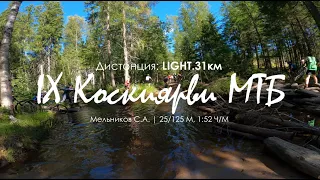 IX Коскиярви МТБ 2023 - Дистанция Light, 31 км. 20.08.23
