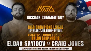 Эльдар Сайидов vs. Крэйг Джонс - Arlan Grip Pro 18 & AIGA Champions League | Русские комментарии