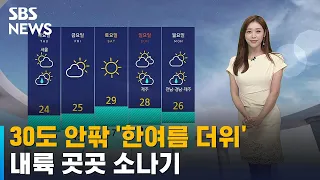 [날씨] 30도 안팎 '한여름 더위'…내륙 곳곳 소나기 / SBS