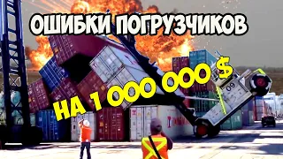 Ошибки погрузчиков на 1 000 000$ - Авто-приколы