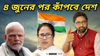 চৌঠা জুনের পর ছমাস কাঁপবে দেশ, মোদীর ঘোষণায় কাঁপছে তৃণমূল