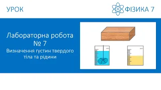 Лабораторна робота №7. Визначення густин твердого тіла та рідини. Фізика 7 клас