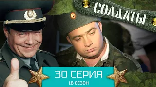 Сериал СОЛДАТЫ. 16 Сезон. Серия 30
