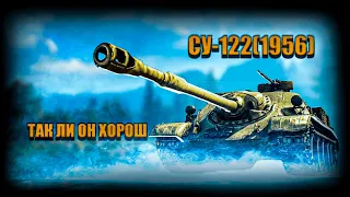 Честный ОБЗОР на СУ-122(1956) #миртанков #су-122(1956)