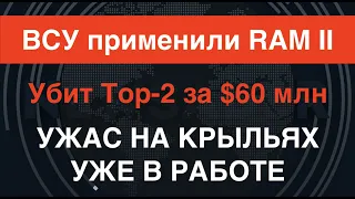 "Его не остановить": Украинский камикадзе RAM II заработал во всю. Минус Град и Тор-2 оккупантов