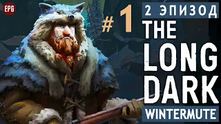 The LONG DARK ▶ сюжет ЭПИЗОД 2 ▶ Прохождение, часть #1 (прохождение истории Лонг Дарк на русском)