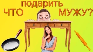 Что подарить мужу? Подарок мужу . 77 идей!