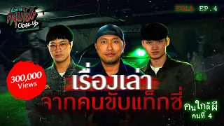 [Full] อังคารคลุมโปง Close Up EP.4 | คนใกล้ผีคนที่ 4 : คนขับแท็กซี่ “เคเค พุธราตรี เรื่องผีก่อนนอน”