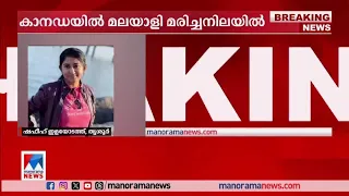 കാനഡയില്‍ മലയാളി യുവതിയെ മരിച്ചനിലയില്‍ കണ്ടെത്തി | Canada