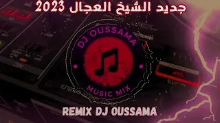 Jdid Cheb Adjel 2023 | جديد الشيخ العجال | Remix Dj Oussama