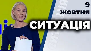 Ток-шоу "Ситуація" від 9 жовтня 2020 року